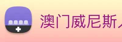 澳门威尼斯人网页 Logo